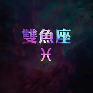 2、双鱼男明日运势:双鱼座学生族明日运势