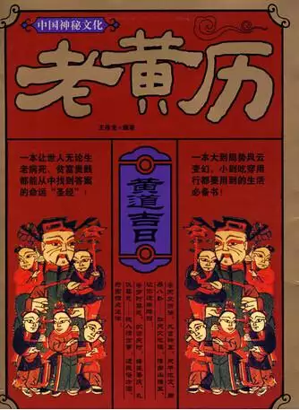 最準確的老黃曆看日子，老黃曆查詢最準確的老黃曆