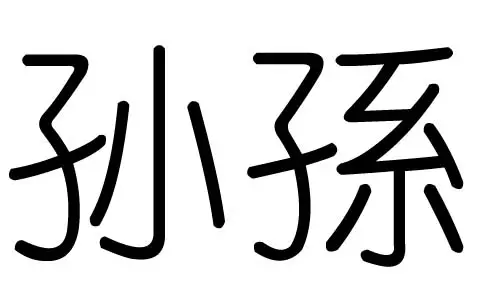 昌字五行属什么