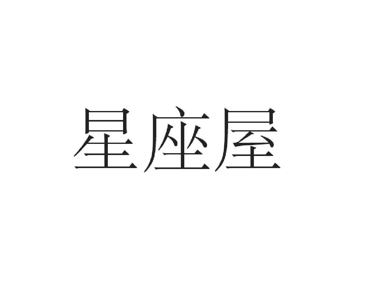 5、星座配对查询星座屋:请专家帮忙配对：看看我们的星座配吗