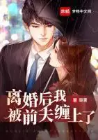 3、離婚後前夫繼續睡我:前夫要睡我是什麼意思