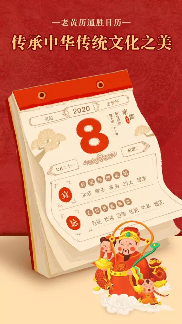 2、万年历老黄历安装版:万年历黄道吉日安装到手机