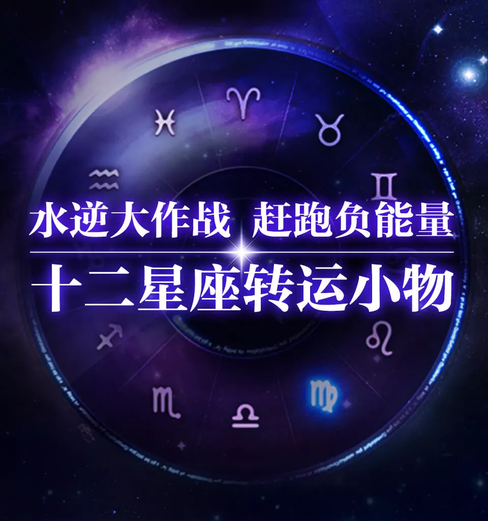 5、负能量排行十二星座:十二星座中，谁最不可能产生负能量