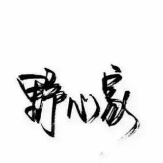 2、山頭火命的人命硬到什麼程度:山頭火命的人適合在什麼方位發展