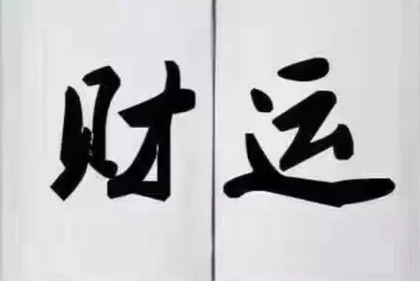 天财命的八字特征：求解八字