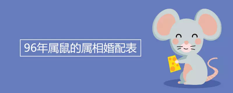 2、96年屬鼠男**婚配表:九六年屬鼠男和什麼屬相最配
