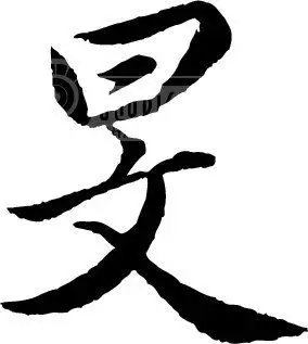 宸在五行中属什么