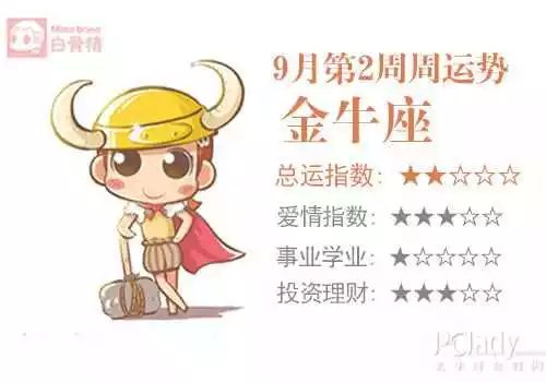 3、金牛座下周运势播报:金牛座本周运势