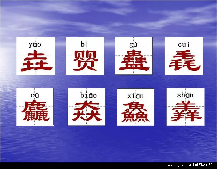 3、繁體字大全個最難寫:很難寫的繁體字