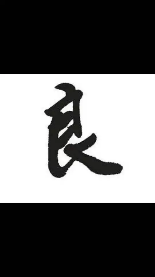 景字的五行属性