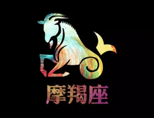 1、摩羯座一生婚姻运势:摩羯座爱情运势