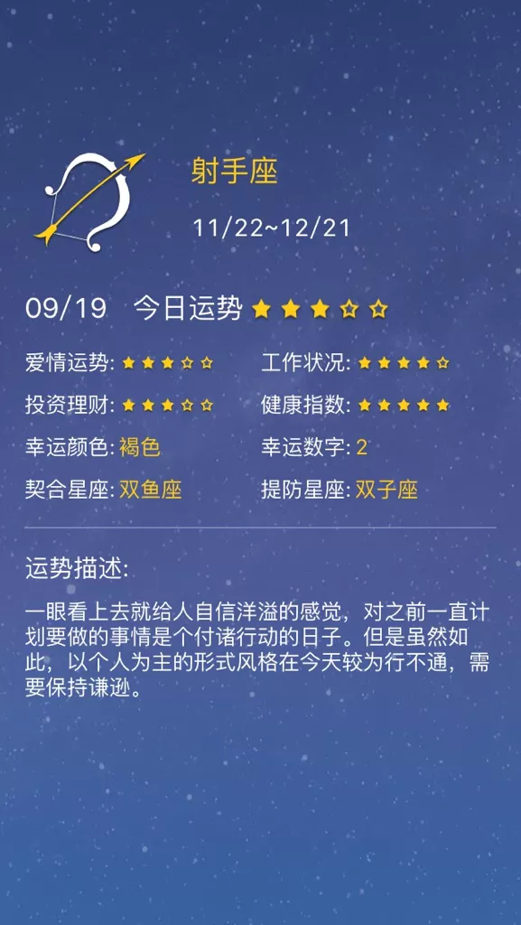 2、射手座6月9日运势:射手座年4月9日运势