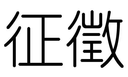 任属于五行属什么：如何才能知道自己的五行属什么呢？