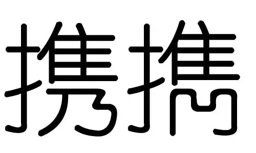 五行当中属水,有什么好的作为男孩子名字的字?要说出那个字的具体含义哦