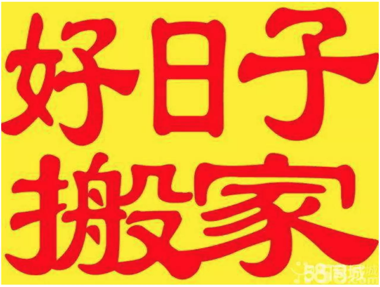 1、最近搬家的好日子是哪天:最近几天什么时候搬家是好日子