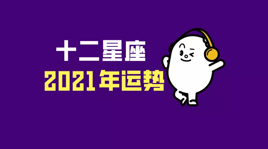 1、狮子座年运势运程:年狮子座整体运程分析 运势好不好