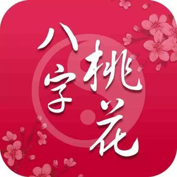 4、八字免費查桃花軟件:從八字看桃花有幾朵