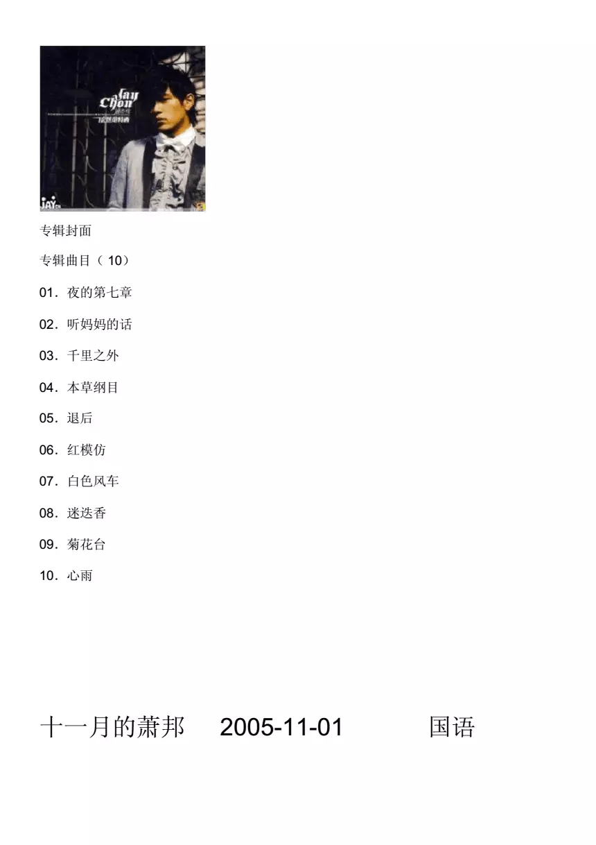 2、周杰倫歌名大全列表:歌名有“周杰倫”3個字的歌有哪些？