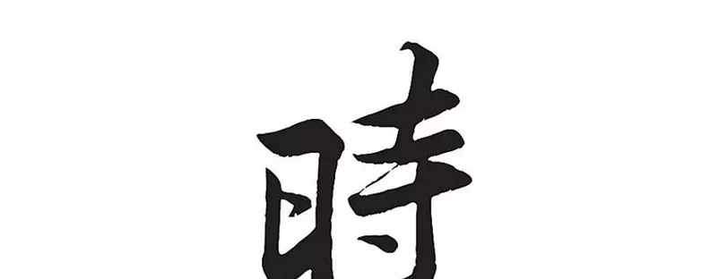 五行属水的汉字大全：五行属水的字大全