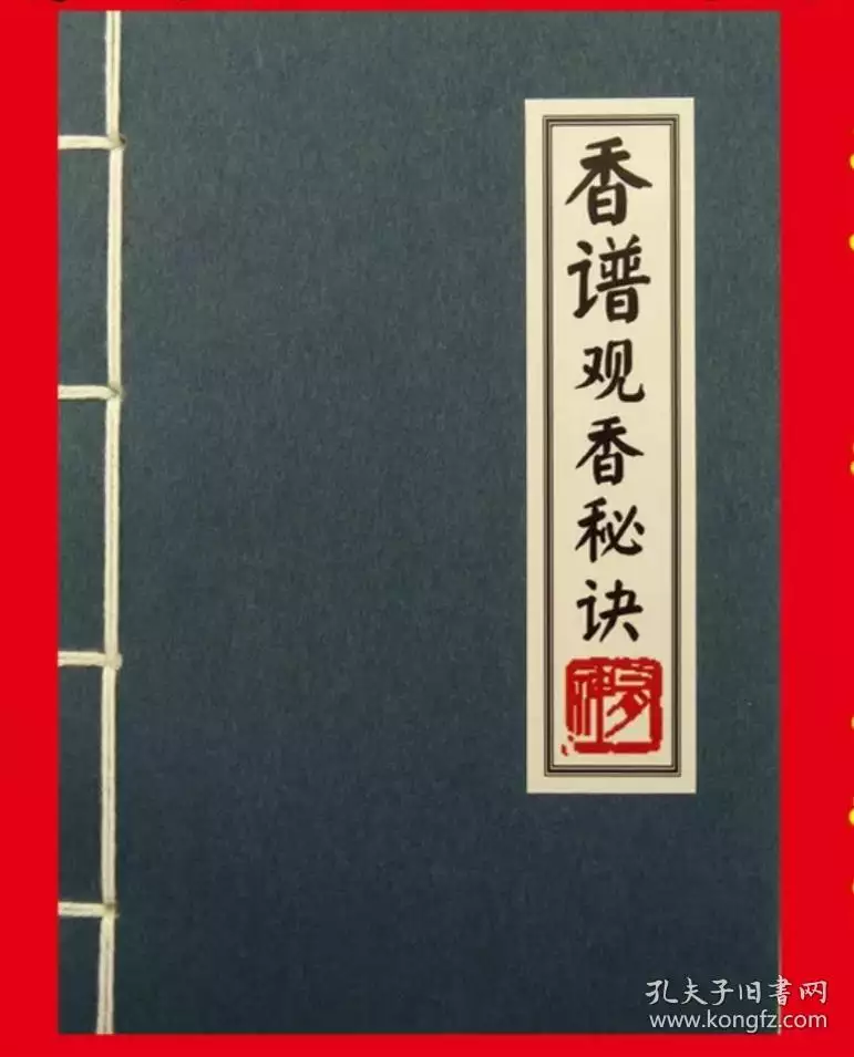 2、72种香谱图解:那里有七十二香谱图