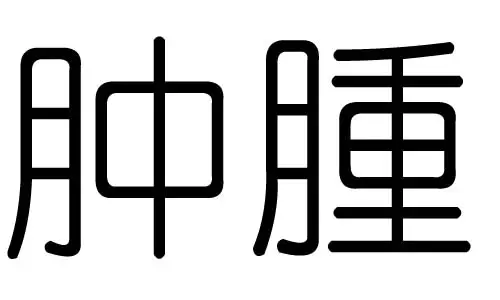果字五行属什么:鲜字五行属什么