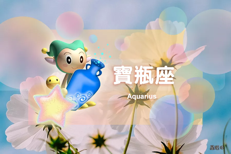 3、明天水瓶座运势:水瓶座的运势