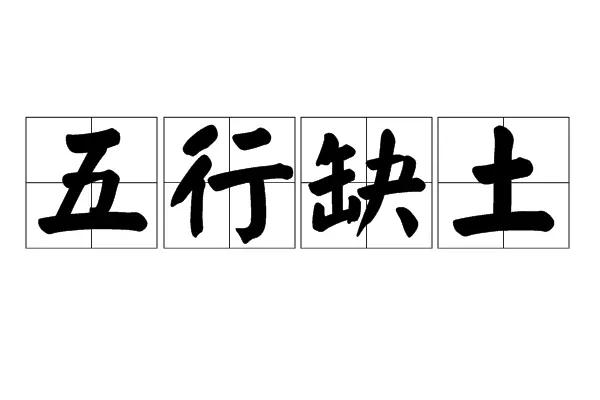 算孩子五行缺什么