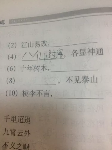 四和八字的成语