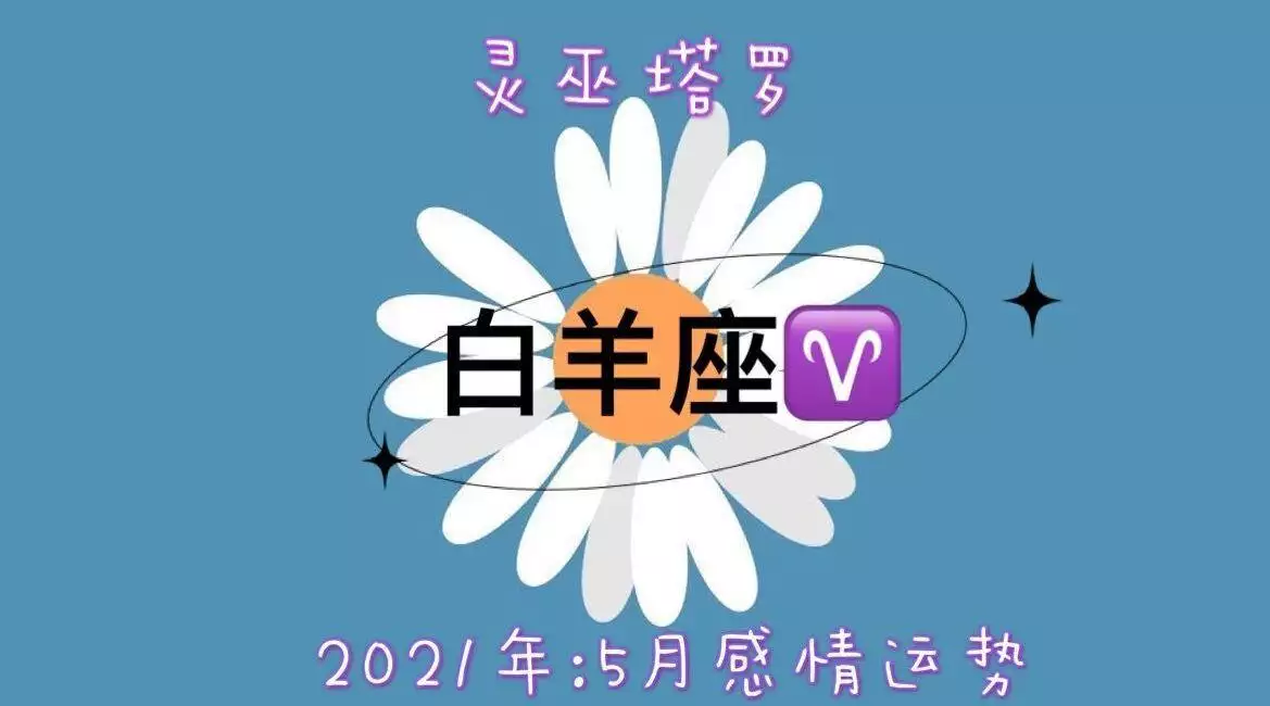 1、白羊座5月份爱情运势:白羊座5月份的运势如何？