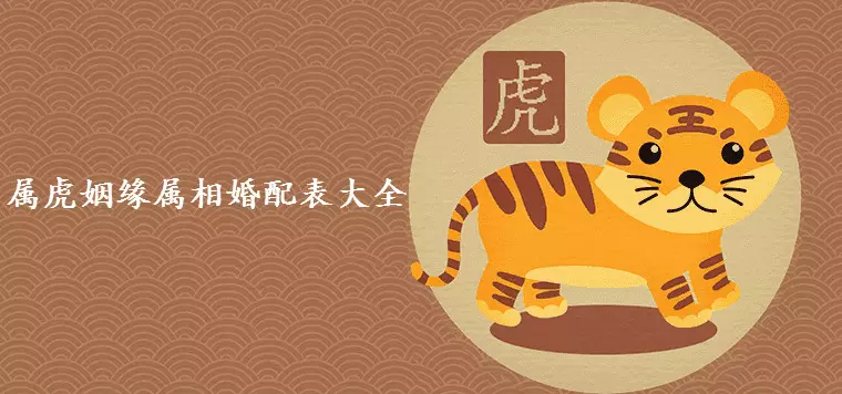 4、年10月虎女和年5月龍男合適嗎？婚姻會幸福嗎？