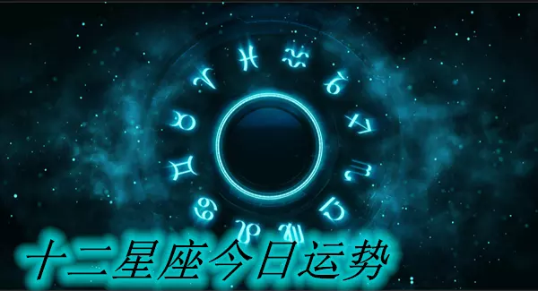 1、星座运势网:星座运势是的吗？