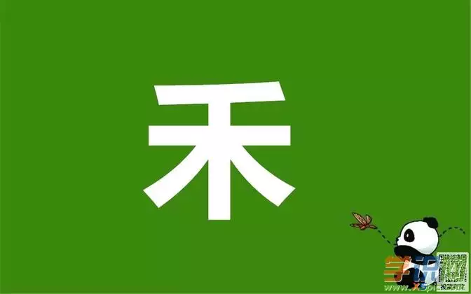 6、禾字五行属什么的:禾字的五行属什么