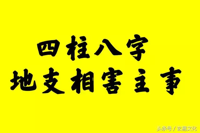 1、婚姻宫相冲相刑相害哪个严重:命理中的相冲、相刑、相合、相害是什么意思？