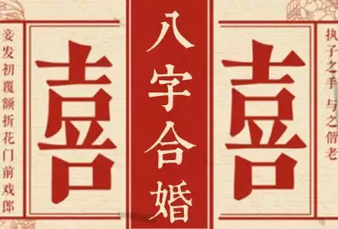 6、结婚八字配对结婚日子:生辰八字结婚配对时间