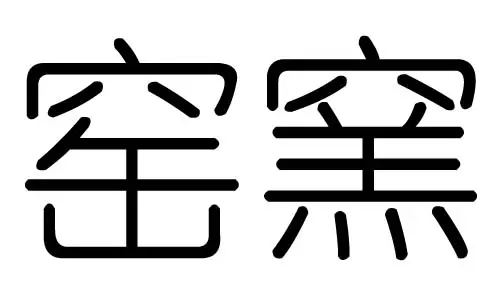 銗字五行属什么