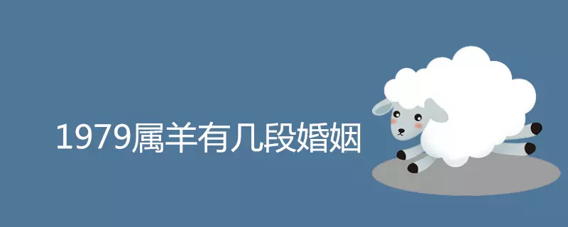 3、屬羊人命裡帶二婚:年06月24日屬羊人有二婚嗎?