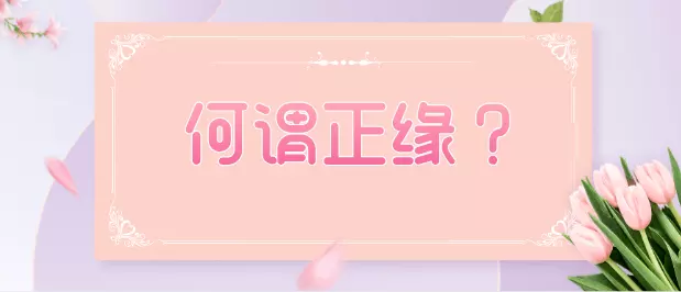 1、正緣有啥特殊:緣分到了有啥徵兆