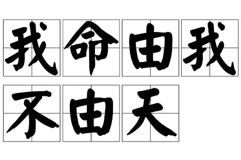 4、不能娶的女日柱的女命:不能娶的女人有哪四種