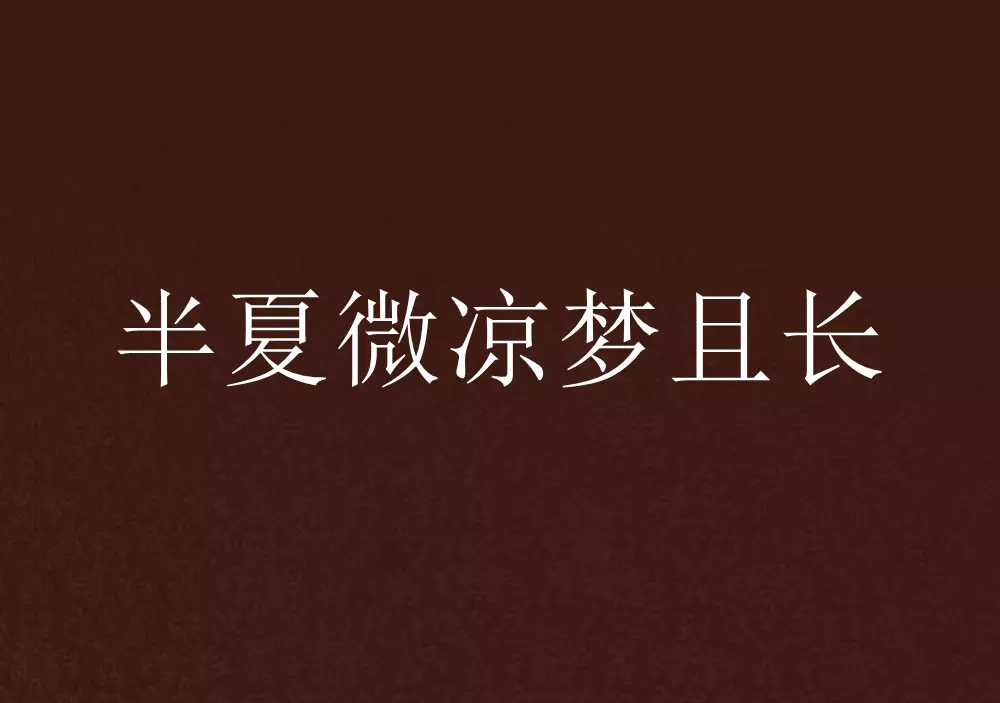 半夏微涼的情侶網名
