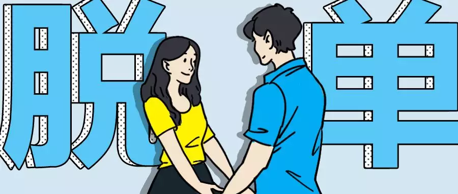 5、怎麼測自己什麼時候脫單:諸位給我寫個日期，幫我算何時脫單