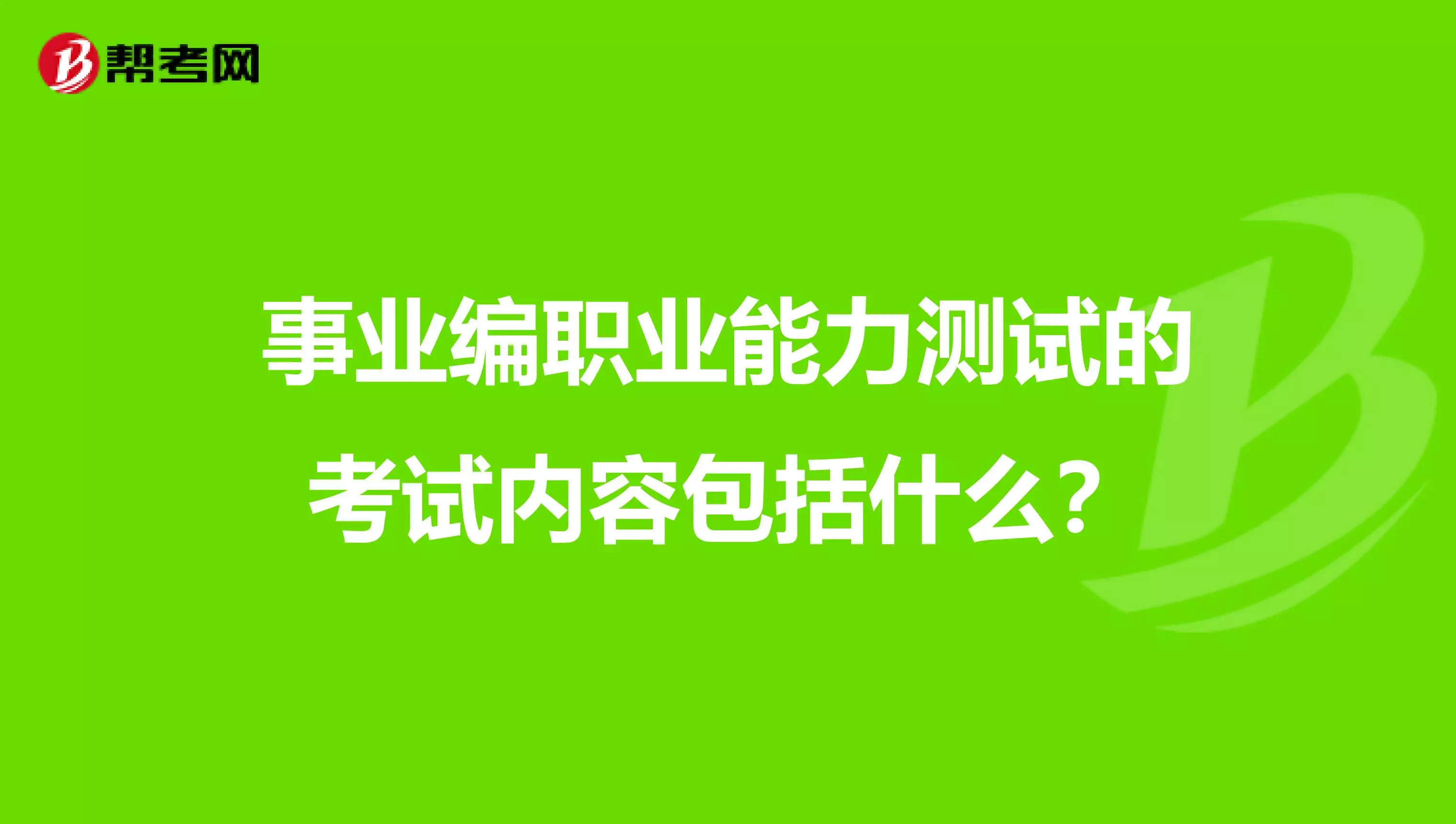 4、測一測自己事業方向:如何確定自己的事業方向？