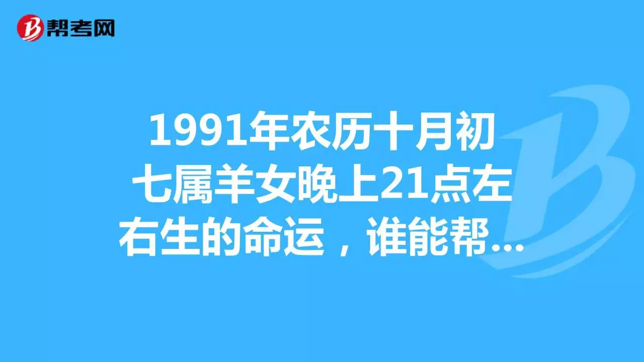 9年農曆十月女羊命運，1979年正月屬羊女什麼命運"