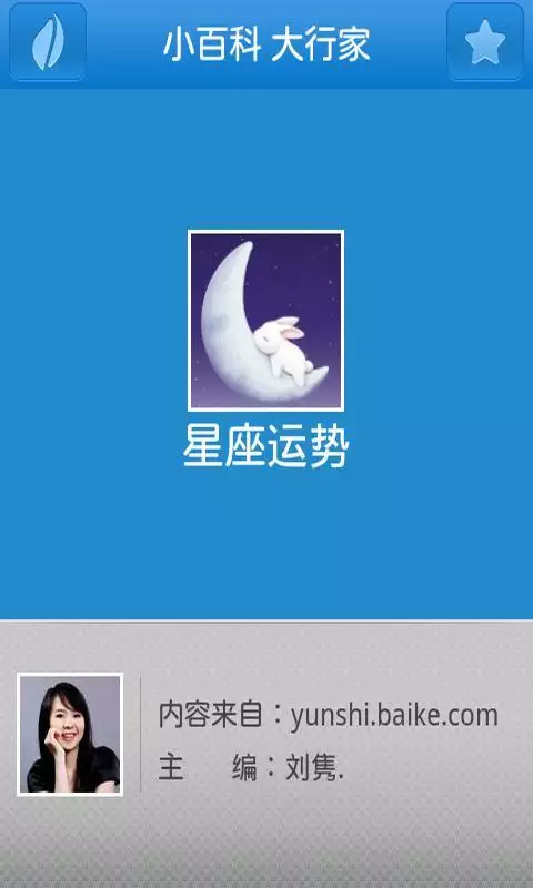 7、星座运势大全app:哪个星座软件用，查看每日星座运势的那种。