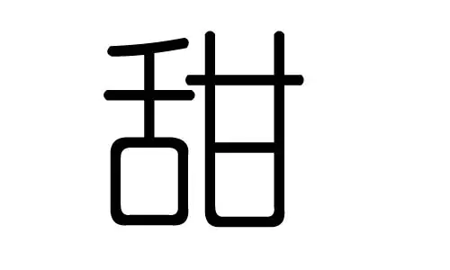五行属于水的字