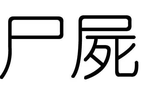 羽的含义五行属什么：淇字五行属什么?
