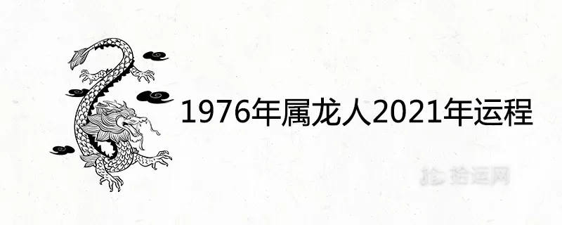 4、年屬龍一生三劫:年屬龍壽命還能活幾年