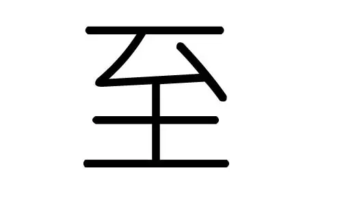 爔字五行属什么