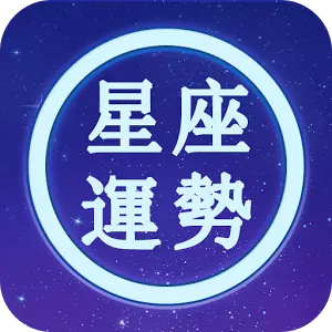 4、星座运势哪个最准确:哪个星座运势最准？