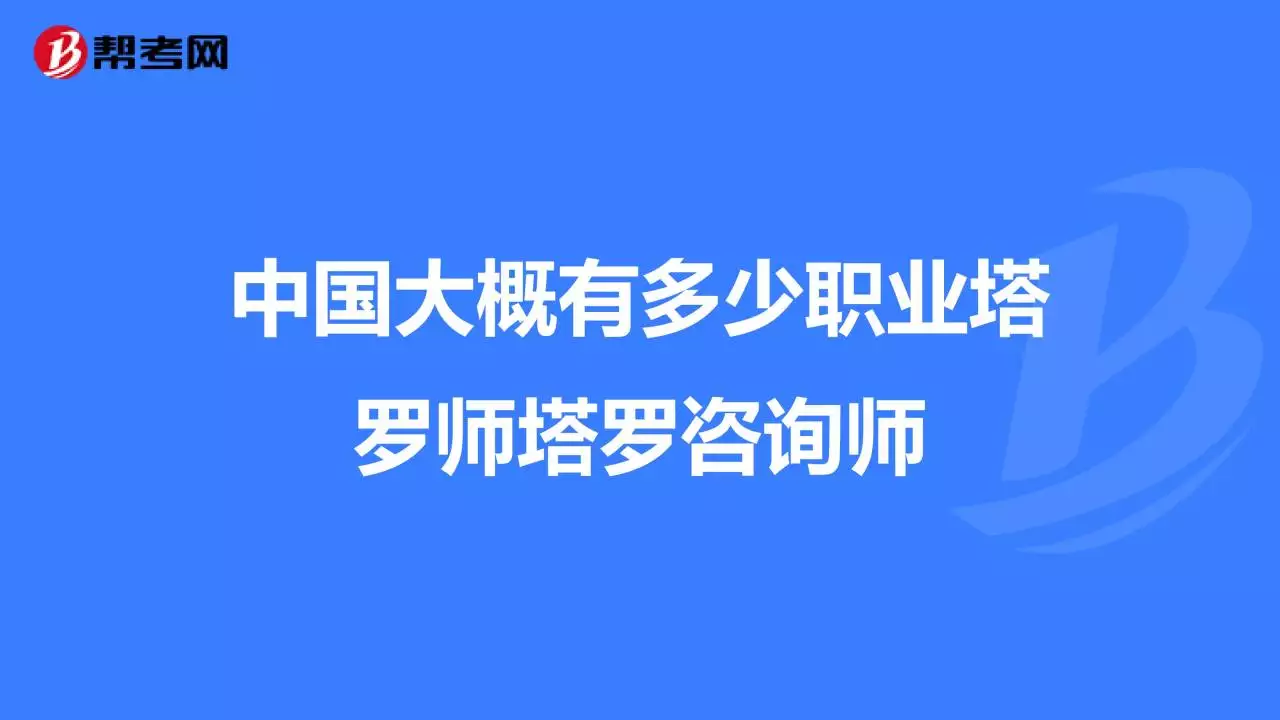 3、塔羅師認可嗎:做到什麼程度能算塔羅師？塔羅師執照考點什麼？
