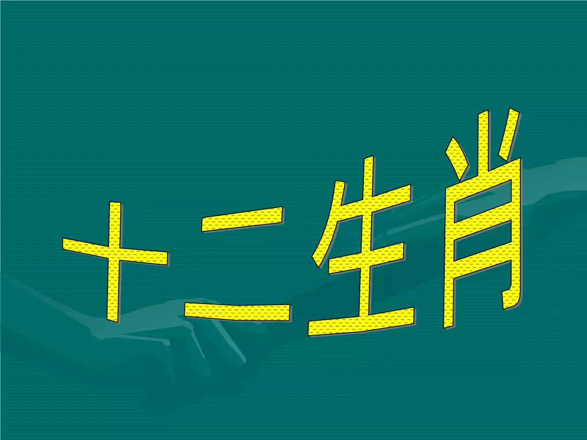 2、正确的属相划分时间:属相的划分时间